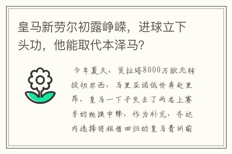 皇马新劳尔初露峥嵘,进球立下头功,他能取代本泽马?