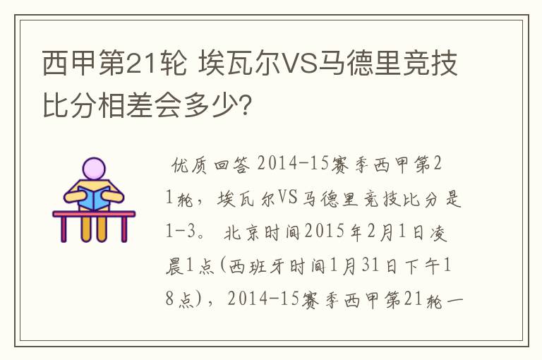 西甲第21轮 埃瓦尔VS马德里竞技比分相差会多少?