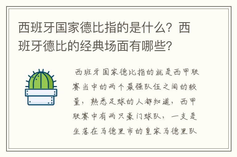 西班牙国家德比指的是什么?西班牙德比的经典场面有哪些?