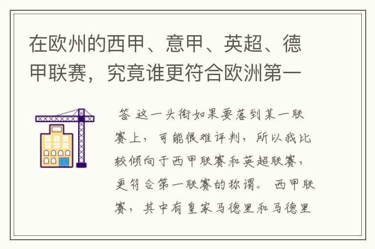 在欧州的西甲、意甲、英超、德甲联赛,究竟谁更符合欧洲第一联赛的称谓?