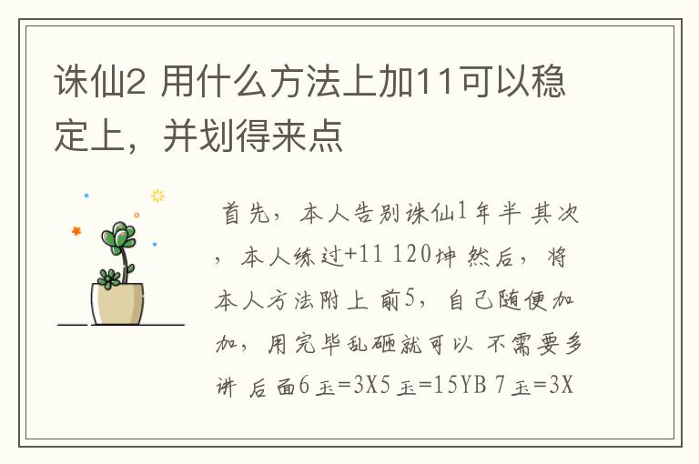 诛仙2 用什么方法上加11可以稳定上,并划得来点