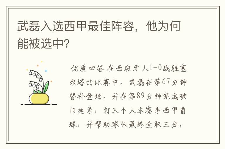 武磊入选西甲最佳阵容,他为何能被选中?
