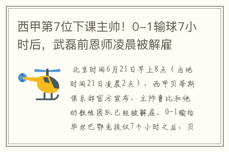 西甲第7位下课主帅!0-1输球7小时后,武磊前恩师凌晨被解雇
