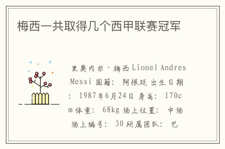 梅西一共取得几个西甲联赛冠军