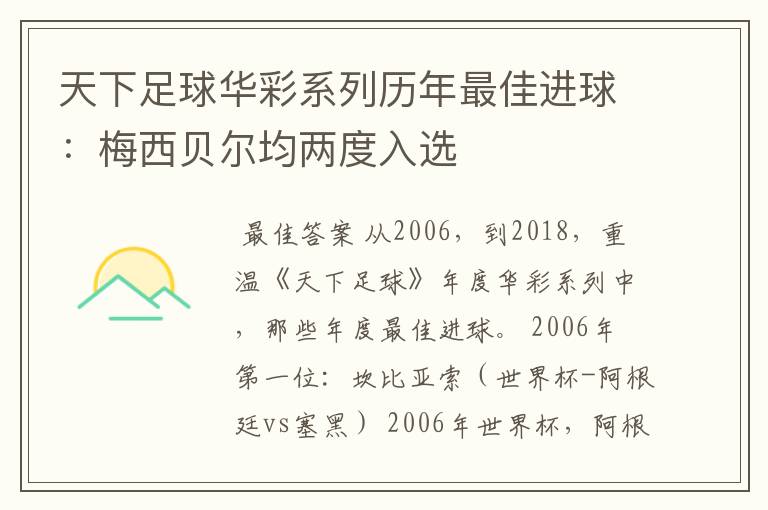 天下足球华彩系列历年最佳进球:梅西贝尔均两度入选