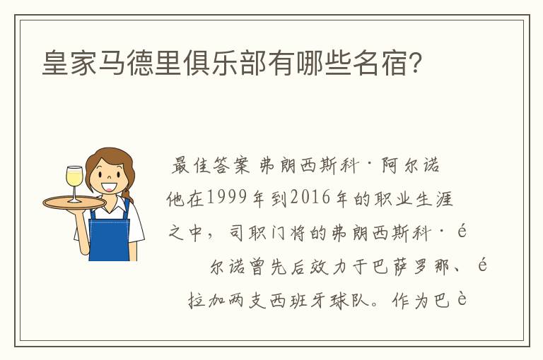 皇家马德里俱乐部有哪些名宿?