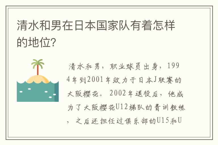 清水和男在日本国家队有着怎样的地位?