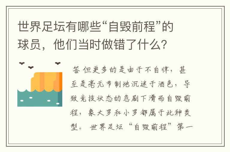 世界足坛有哪些“自毁前程”的球员,他们当时做错了什么?