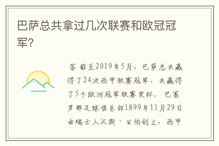 巴萨总共拿过几次联赛和欧冠冠军?