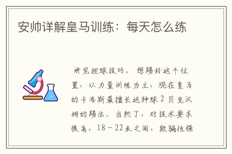 安帅详解皇马训练:每天怎么练