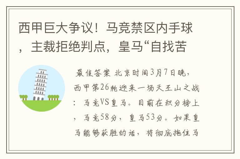 西甲巨大争议!马竞禁区内手球,主裁拒绝判点,皇马“自找苦吃”