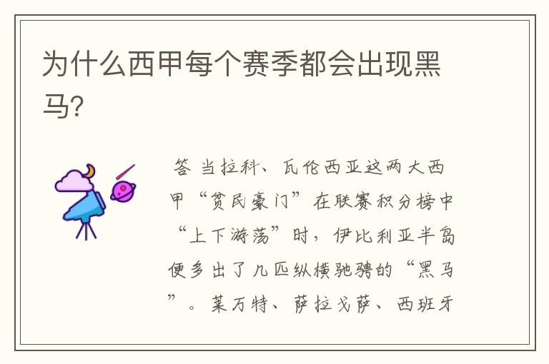 为什么西甲每个赛季都会出现黑马?