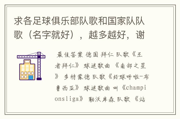 求各足球俱乐部队歌和国家队队歌(名字就好),越多越好,谢
