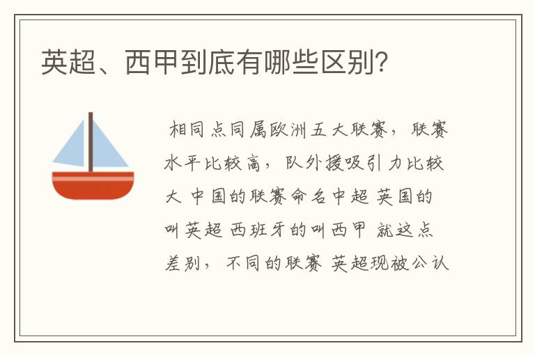 英超、西甲到底有哪些区别?