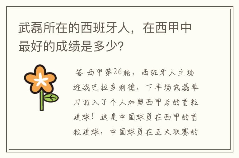武磊所在的西班牙人,在西甲中最好的成绩是多少?