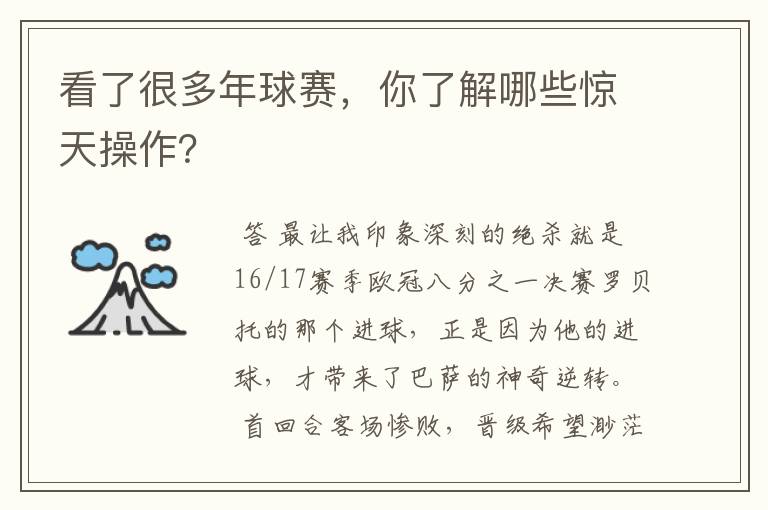 看了很多年球赛，你了解哪些惊天操作？