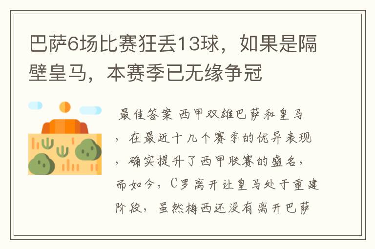 巴萨6场比赛狂丢13球,如果是隔壁皇马,本赛季已无缘争冠