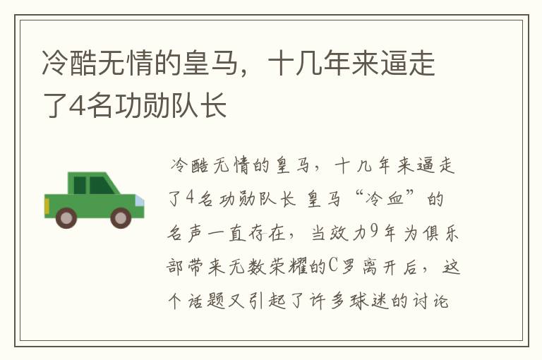 冷酷无情的皇马,十几年来逼走了4名功勋队长