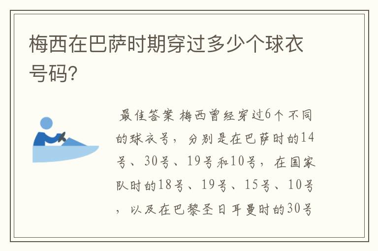 梅西在巴萨时期穿过多少个球衣号码?