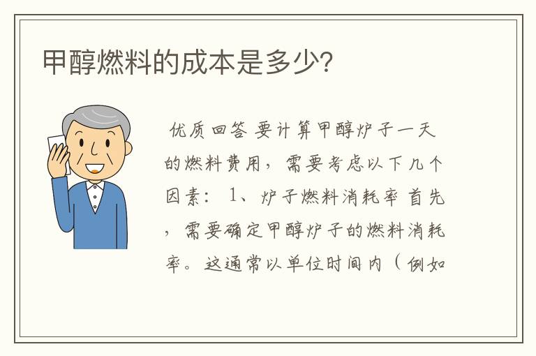 甲醇燃料的成本是多少?