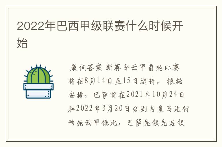 2022年巴西甲级联赛什么时候开始