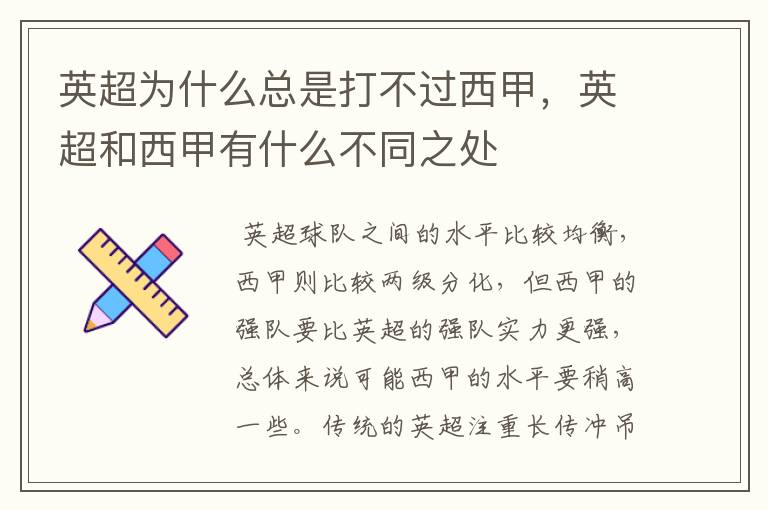 英超为什么总是打不过西甲,英超和西甲有什么不同之处