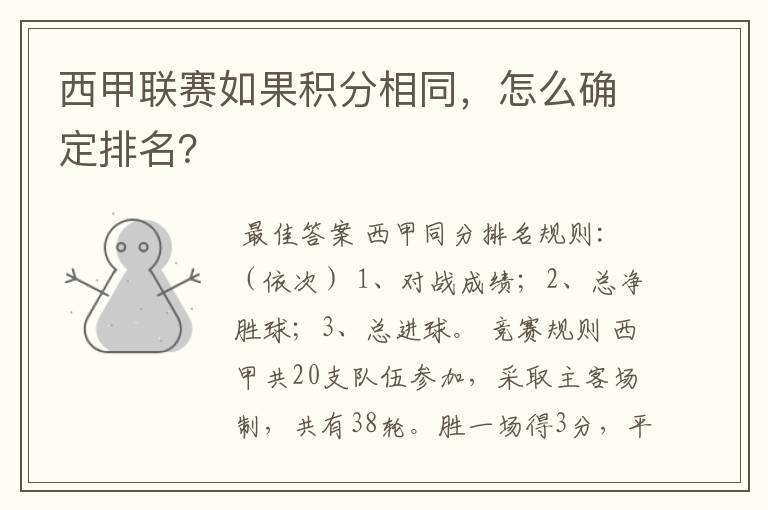 西甲联赛如果积分相同,怎么确定排名?