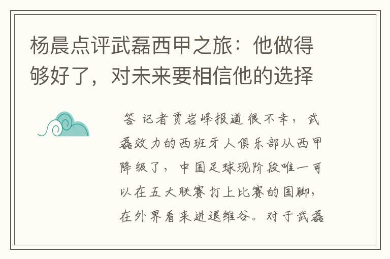 杨晨点评武磊西甲之旅:他做得够好了,对未来要相信他的选择
