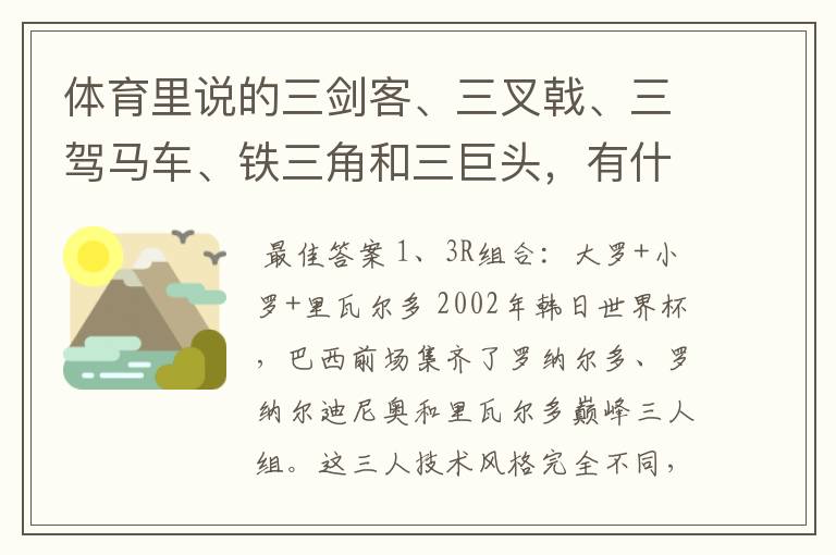 体育里说的三剑客、三叉戟、三驾马车、铁三角和三巨头，有什么区别呢？