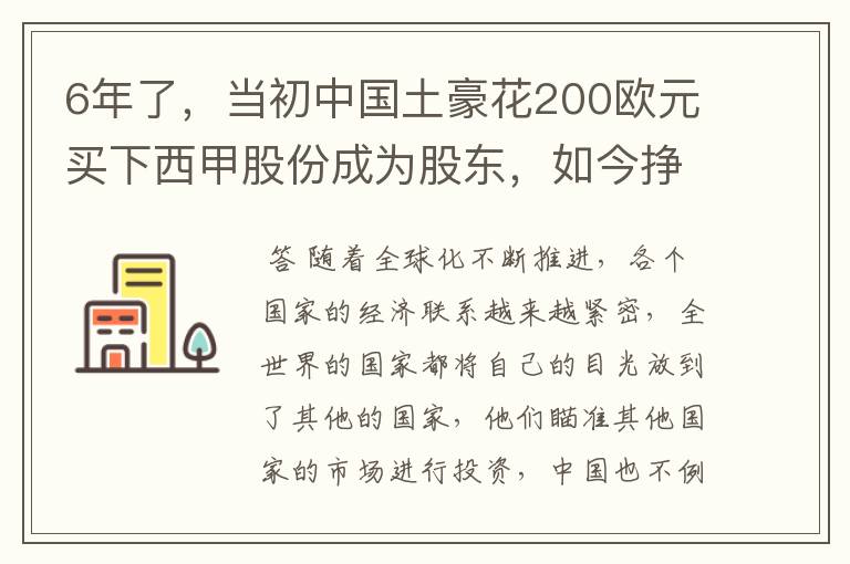 6年了,当初中国土豪花200欧元买下西甲股份成为股东,如今挣多少?