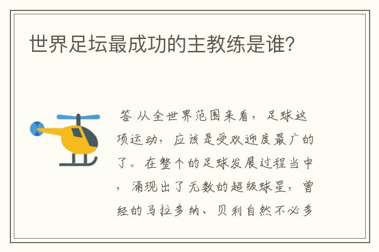 世界足坛最成功的主教练是谁?