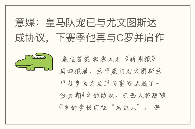 意媒:皇马队宠已与尤文图斯达成协议,下赛季他再与C罗并肩作战