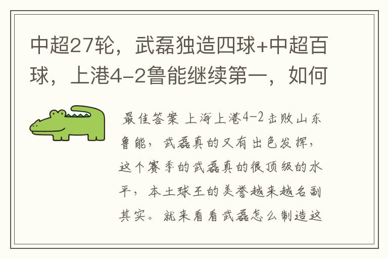 中超27轮,武磊独造四球+中超百球,上港4-2鲁能继续第一,如何评价这场比赛?