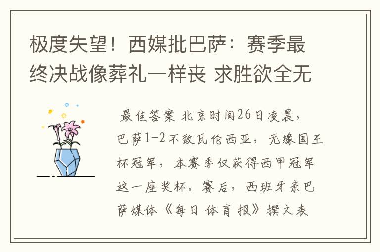 极度失望!西媒批巴萨:赛季最终决战像葬礼一样丧 求胜欲全无!