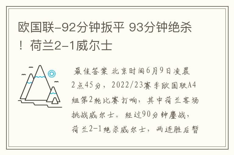 欧国联-92分钟扳平 93分钟绝杀!荷兰2-1威尔士