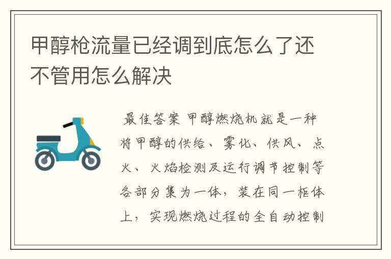 甲醇枪流量已经调到底怎么了还不管用怎么解决