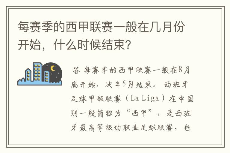 每赛季的西甲联赛一般在几月份开始,什么时候结束?
