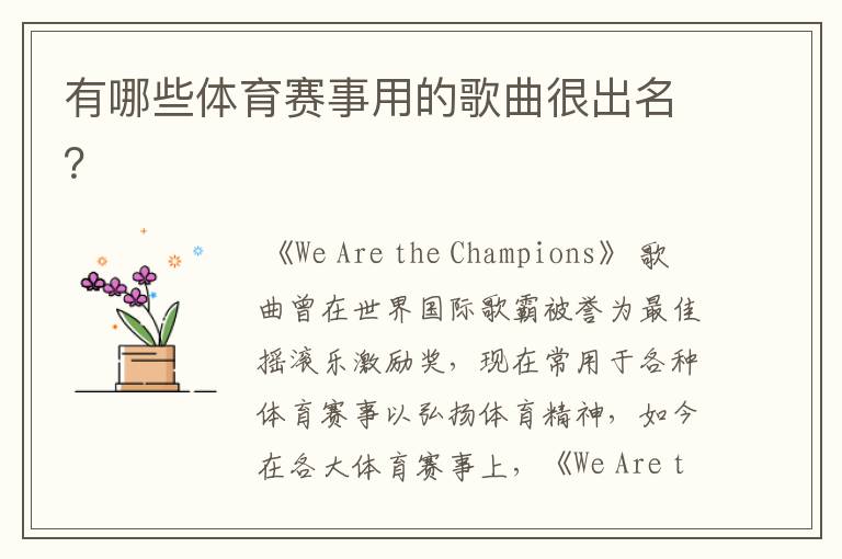 有哪些体育赛事用的歌曲很出名?