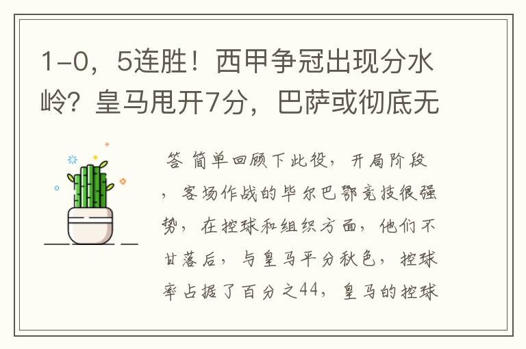 1-0,5连胜!西甲争冠出现分水岭?皇马甩开7分,巴萨或彻底无望