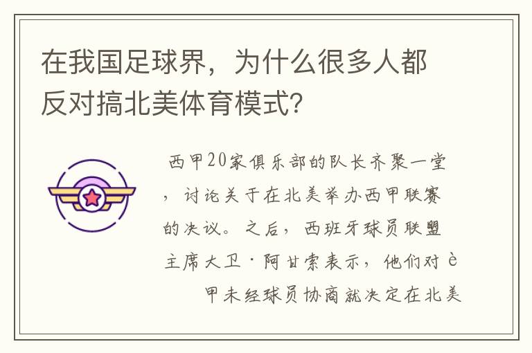 在我国足球界,为什么很多人都反对搞北美体育模式?
