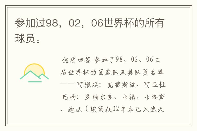 参加过98,02,06世界杯的所有球员。
