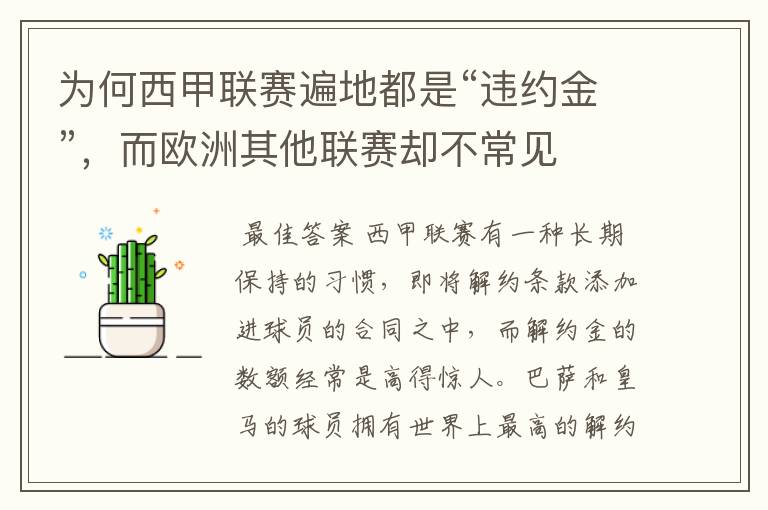 为何西甲联赛遍地都是“违约金”,而欧洲其他联赛却不常见