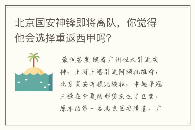 北京国安神锋即将离队,你觉得他会选择重返西甲吗?