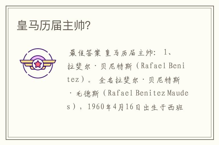 皇马历届主帅?