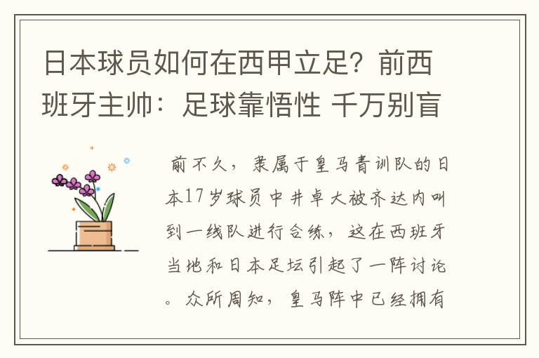 日本球员如何在西甲立足?前西班牙主帅:足球靠悟性 千万别盲从