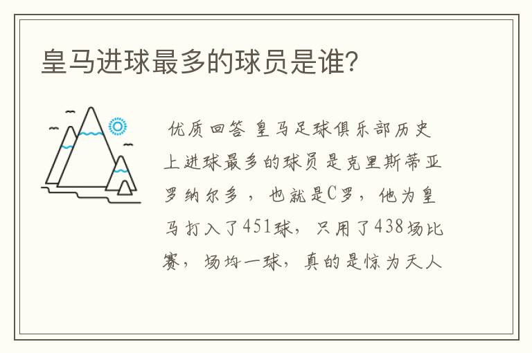 皇马进球最多的球员是谁?