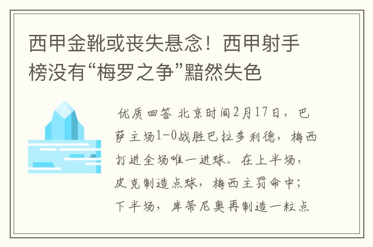 西甲金靴或丧失悬念!西甲射手榜没有“梅罗之争”黯然失色