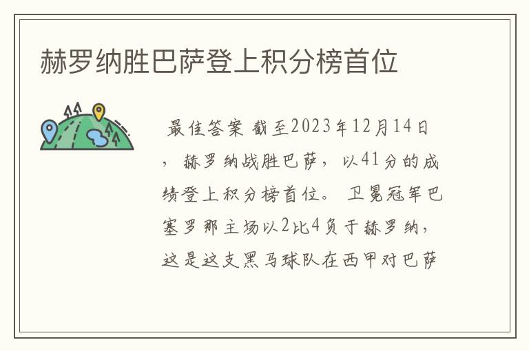 赫罗纳胜巴萨登上积分榜首位