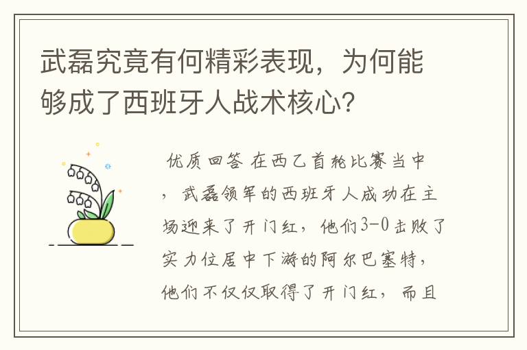 武磊究竟有何精彩表现,为何能够成了西班牙人战术核心?