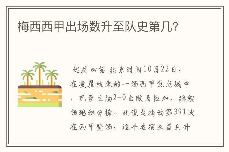梅西西甲出场数升至队史第几?